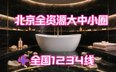 北京全资源大中小